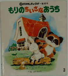 もりのちいさなおうち　３