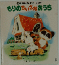 もりのちいさなおうち　３