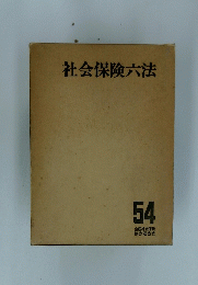 社会保険六法　54