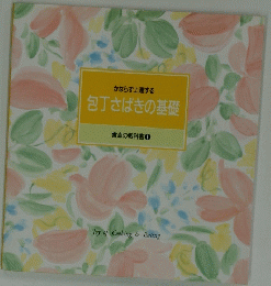 食卓の教科書 1　包丁さばきの基礎