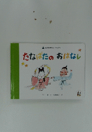たなばたのおはなし