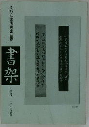 えびな書店古書目録　書架　三九号