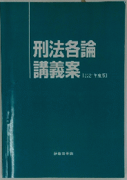 刑法各論講義案　2021年度版