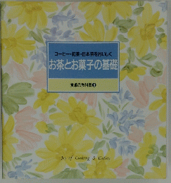 コーヒー・紅茶・日本茶をおいしくお茶とお菓子の基礎