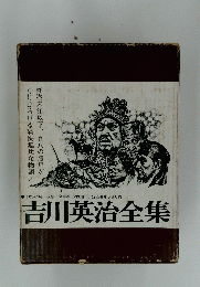 吉川英治全集　全53巻 