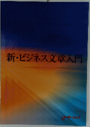 新・ビジネス文章入門