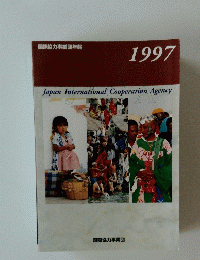 国際協力事業団年報1997　JICA