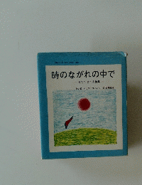 時のながれの中で　まなべはつえ詩集