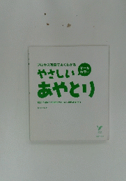 プロセス写真でよくわかるやさしいあやとり　 オールカラー