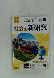 社会の新研究　