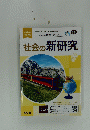 社会の新研究