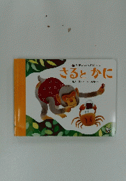 さるとかに