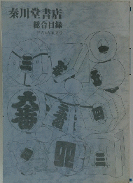 秦川堂書店　総合目録　平成14年度夏号