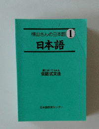 横山さんの日本語1日本語