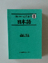 横山さんの日本語1日本語
