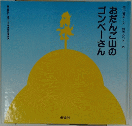 おだんご山のゴンベーさん