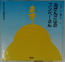 おだんご山のゴンベーさん