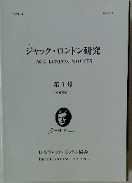 ジャック・ロンドン研究 JACK LONDON STUDIES