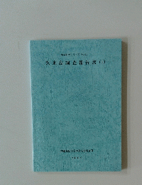 久米島調査報告書(1)