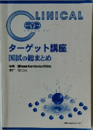 クリニカルアイ ターゲット講座 国試の総まとめ