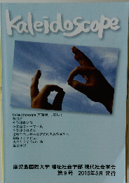 kaleidoscope　第9号　2015年3月号