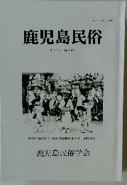 鹿児島民俗　2012　No.141