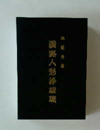 伝統芸能　淡路人形浄瑠璃
