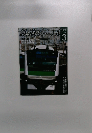 鉄道ジャーナル　2015年3月号