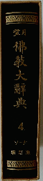 佛教大辭典　4　ソーナ　増訂版