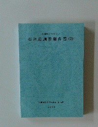 石垣島調査報告書(2) 地域研究シリーズ No. 32