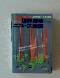 読める世界時事ニュース地図