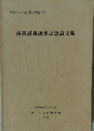 南西諸島調査記念論文集　南日本文化研究所叢書 26
