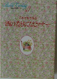 これでもう安心 酒の肴ともてなしマナー