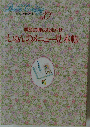季節の味はおまかせ　しゅんのメニュー見本帳