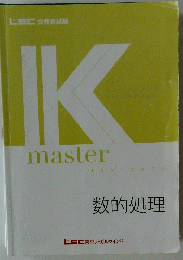 Kmaster 数的処理