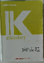 Kmaster 数的処理
