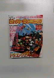 The スーパーファミコン No.23 1995年12月22日号