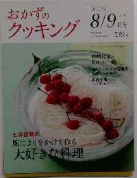 おかずのクッキング　No.175　2011年8月9日号