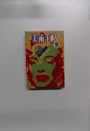 美術手帖　1984年9月号