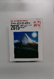 月刊美術　No.483　2015年12月号