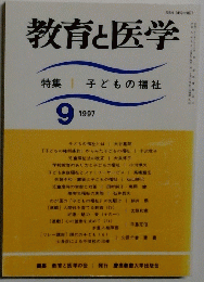 教育と医学　1997年9月号