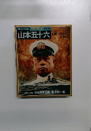 プレジデント版 ザ・マンシリーズ 山本五十六