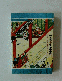念仏の心とともに新たなる一千年の願い　京都壬生寺展