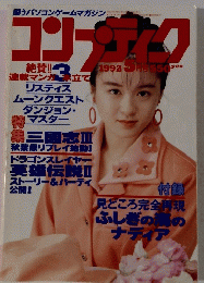 コンプティーク　1992年5月号