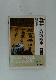 書の講座〈3〉書の意匠