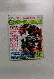 Theスーパーファミコン　1996年2月16日号　No.3