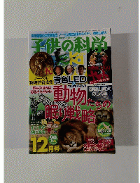 子供の科学　2014年12月号