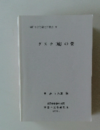 南日本文化研究所叢書 20 グスク(城)の姿