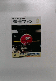 鉄道ファン　2015年3月号