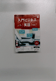 入門ビジネス英語　2015年4月